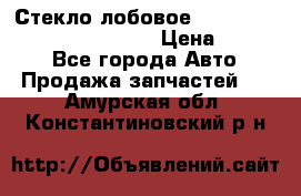 Стекло лобовое Hyundai Solaris / Kia Rio 3 › Цена ­ 6 000 - Все города Авто » Продажа запчастей   . Амурская обл.,Константиновский р-н